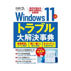 Windows　11＆10トラブル大解決事典　身近な悩みも素朴な疑問も全解消!　日経PC21/編