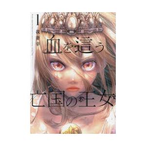 血を這う亡国の王女　1　我妻幸