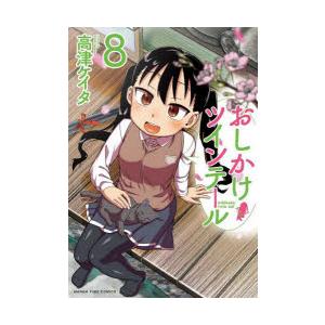 おしかけツインテール　8　高津ケイタ