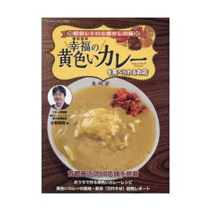 幸福(しあわせ)の黄色いカレーを食べられるお店　昭和レトロな懐かしの味　小野員裕/著