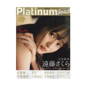 Platinum　FLASH　Vol．23　乃木坂46遠藤さくらサマー・メランコリック