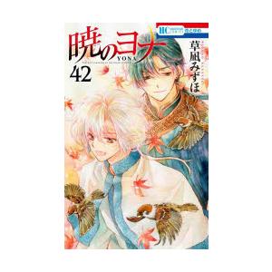 暁のヨナ　42　草凪みずほ/著