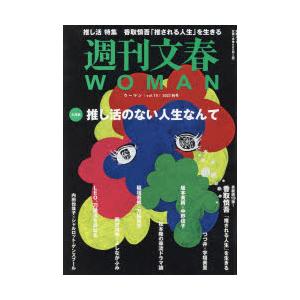 週刊文春WOMAN　vol．19(2023秋号)