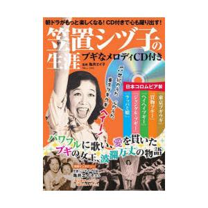 笠置シヅ子の生涯　ブギなメロディCD付き　パワフルに歌い、愛を貫いたブギの女王、波瀾万丈の物語　亀井...