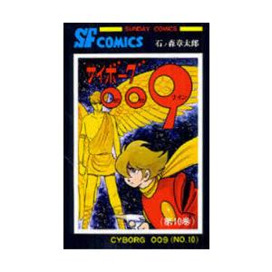 サイボーグ009　10　石ノ森章太郎/著