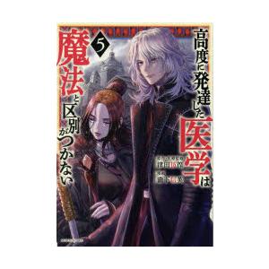 高度に発達した医学は魔法と区別がつかない　5　津田彷徨/原作・医療監修　瀧下信英/漫画