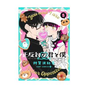 正反対な君と僕　5　阿賀沢紅茶/著