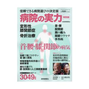 病院の実力　特別版　首・腰・膝・関節の病気　読売新聞医療部/編