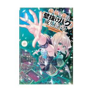 最弱な僕は〈壁抜けバグ〉で成り上がる　6　北川ニキタ畑優以
