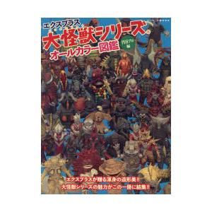 エクスプラス大怪獣シリーズオールカラー図鑑　円谷プロ編　エクスプラス/〔作〕