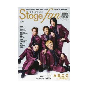 ステージ・ファン　vol．33(2023)　A．B．C−Z、増田貴久、松島聡、重岡大毅、宮舘涼太、なにわ男子
