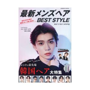 最新メンズヘアBEST　STYLE　人気サロンが発信!最新オーダーヘアカタログ