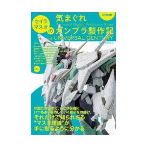 セイラマスオの気まぐれガンプラ製作記in　UNIVERSAL　CENTURY　セイラマスオ/著