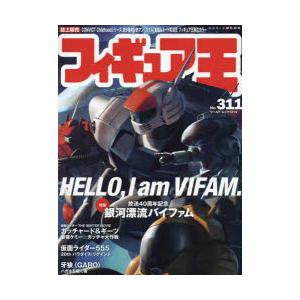 フィギュア王　No．311　特集●放送40周年記念銀河漂流バイファム