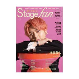 ステージ・ファン　vol．34(2024)　増田貴久、藤ヶ谷太輔＆玉森裕太、佐藤勝利、小瀧望、浜田崇裕、松村北斗、渡辺翔太、深澤辰哉