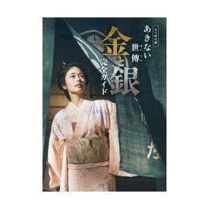 BS時代劇「あきない世傳金と銀」完全ガイド