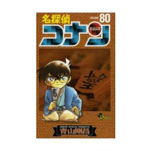 名探偵コナン　Volume80　青山剛昌/著