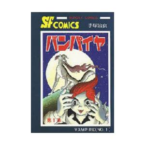 バンパイヤ　1　手塚治虫/著