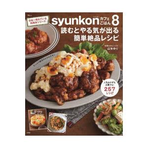 syunkonカフェごはん　8　読むとやる気が出る簡単絶品レシピ　山本ゆり/〔著〕