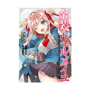 金装のヴェルメイユ〜崖っぷち魔術師は　9　天那光汰梅津葉子