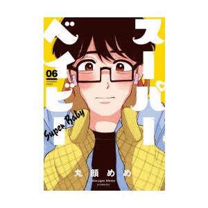 スーパーベイビー　6　丸顔めめ