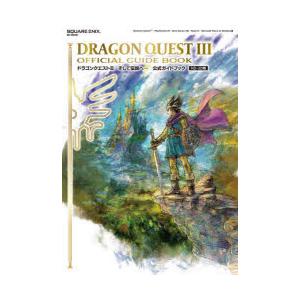 ドラゴンクエスト3そして伝説へ…公式ガイドブック　HD−2D版