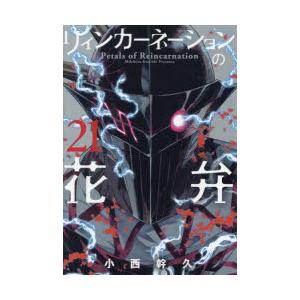 リィンカーネーションの花弁　21　小西幹久