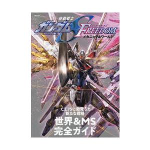 機動戦士ガンダムS　FREEDOMメカニック＆ワールド