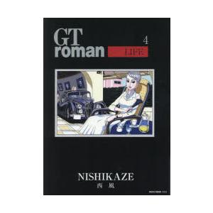 GT　roman　LIFE　4　西風/著