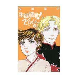 生徒諸君!Kids　9　庄司陽子/著