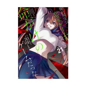 俺の現実は恋愛ゲーム??〜かと思っ　21　わるいおとこ彭傑