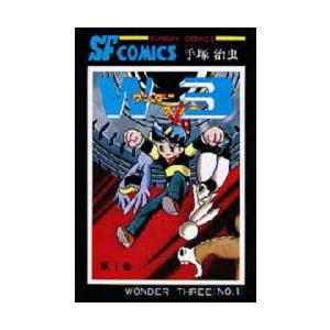 W3(ワンダースリー)　1　手塚治虫　著