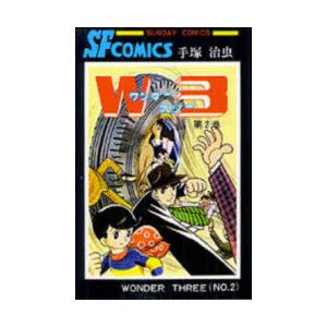 W3(ワンダースリー)　2　手塚治虫　著