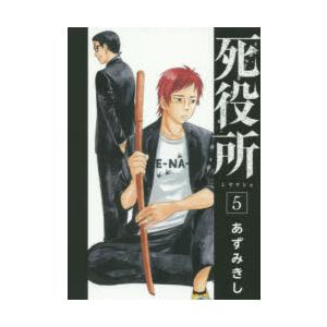 死役所　5　あずみ　きし　著