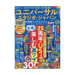 ユニバーサル・スタジオ・ジャパンお得技ベストセレクション　2026−27　関西USJ研究会/監修