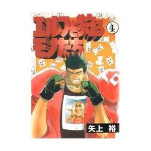 新品本 エルフを狩るモノたち 4 矢上 裕 N ドラマ書房yahoo 店 通販 Yahoo ショッピング