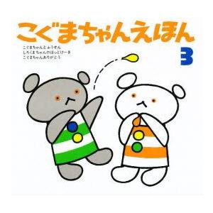 こぐまちゃんえほん第3集セット(全3冊)　若山　憲　他