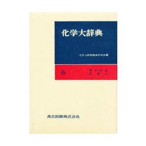 新品本 化学大辞典 6 化学大辞典編集委員会 Www Nlqp Com