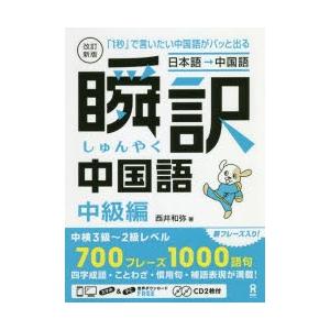 瞬訳中国語　中級編　改訂新版　CD2枚付　西井　和弥　著