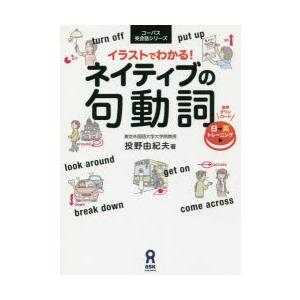 イラストでわかる!ネイティブの句動詞　投野　由紀夫　著