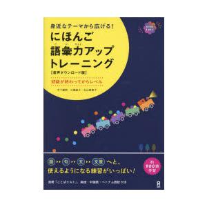 にほんご語彙力アップトレーニング　木下謙朗　三橋麻子