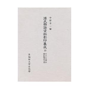 超お買い得 受付不可 お届け日指定 ラッピング対応 新品本 源氏物語資料影印集成 中野幸一 編 おさな源氏 10 国文学 International Moduling Com