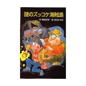 謎のズッコケ海賊島　那須正幹/作　前川かずお/絵