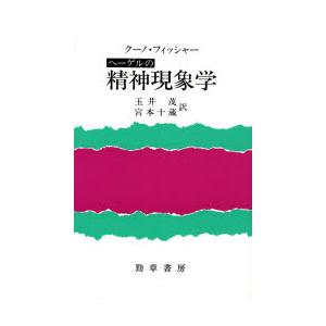 ヘーゲルの精神現象学　クーノ・フィッシャー/〔著〕　玉井茂/訳　宮本十蔵/訳