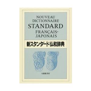 新スタンダード仏和辞典　デスク版　鈴木信太郎/〔ほか〕著