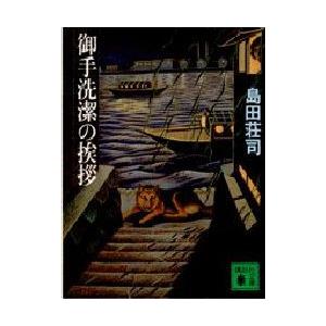 御手洗潔の挨拶　島田荘司/〔著〕