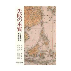 失敗の本質　日本軍の組織論的研究　戸部良一/〔ほか〕著