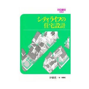 シティライフの住宅設計　伊藤真一/著