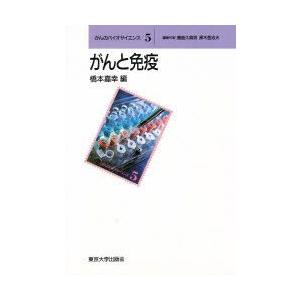 がんと免疫　橋本嘉幸/編