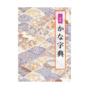 かな字典 二玄社 書体字典 書道 習字 : 書道用品 宝林堂ヤフー店